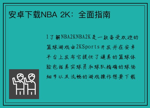 安卓下载NBA 2K：全面指南
