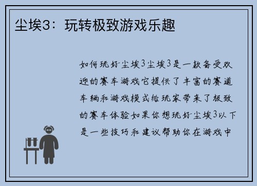 尘埃3：玩转极致游戏乐趣