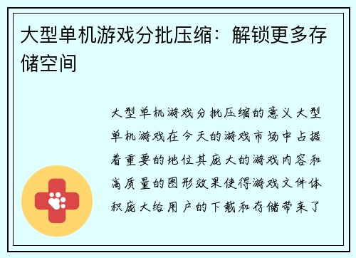 大型单机游戏分批压缩：解锁更多存储空间