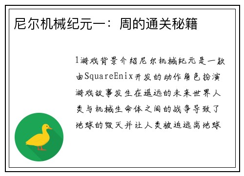 尼尔机械纪元一：周的通关秘籍