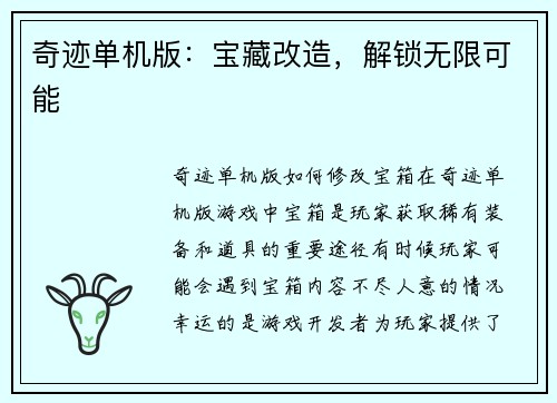 奇迹单机版：宝藏改造，解锁无限可能