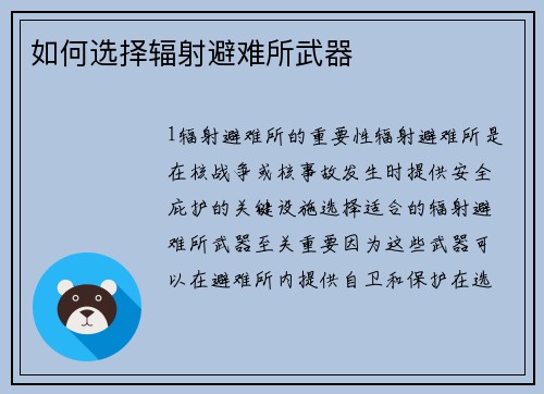如何选择辐射避难所武器