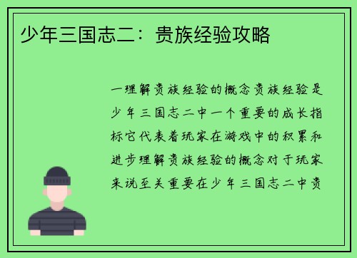 少年三国志二：贵族经验攻略