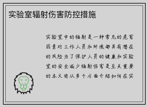 实验室辐射伤害防控措施