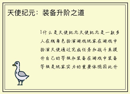 天使纪元：装备升阶之道