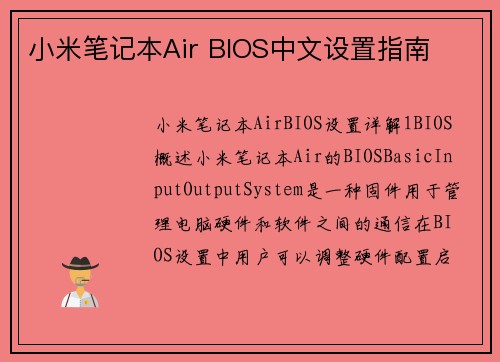 小米笔记本Air BIOS中文设置指南