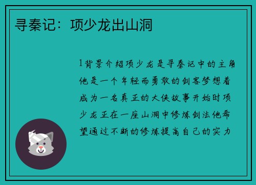 寻秦记：项少龙出山洞