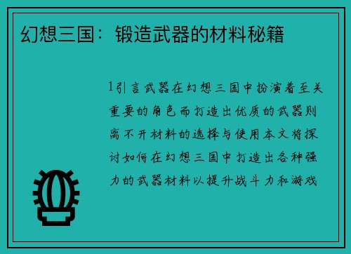幻想三国：锻造武器的材料秘籍