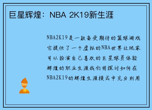 巨星辉煌：NBA 2K19新生涯