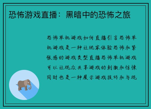 恐怖游戏直播：黑暗中的恐怖之旅