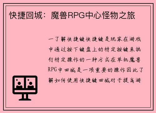 快捷回城：魔兽RPG中心怪物之旅