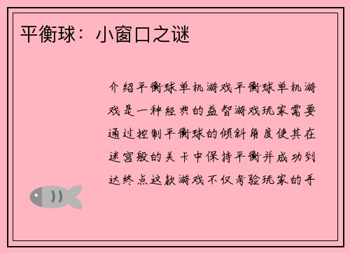平衡球：小窗口之谜