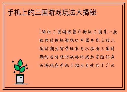 手机上的三国游戏玩法大揭秘
