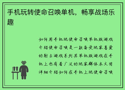 手机玩转使命召唤单机，畅享战场乐趣