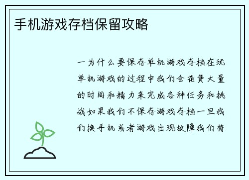 手机游戏存档保留攻略