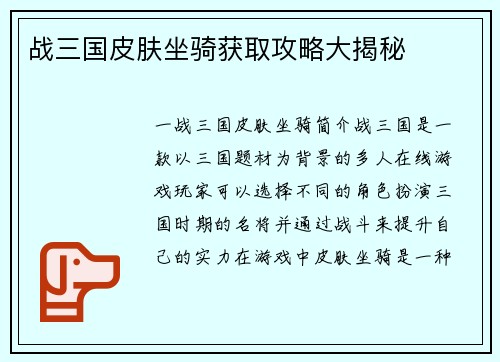 战三国皮肤坐骑获取攻略大揭秘