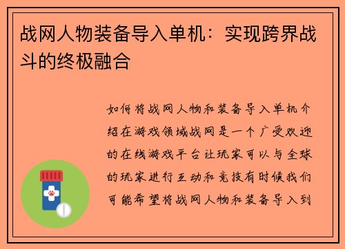 战网人物装备导入单机：实现跨界战斗的终极融合