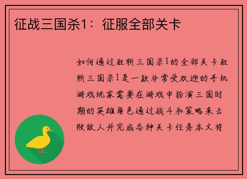 征战三国杀1：征服全部关卡