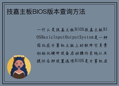 技嘉主板BIOS版本查询方法