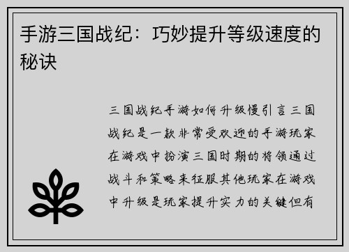 手游三国战纪：巧妙提升等级速度的秘诀