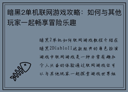暗黑2单机联网游戏攻略：如何与其他玩家一起畅享冒险乐趣