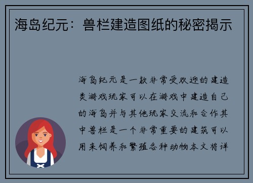 海岛纪元：兽栏建造图纸的秘密揭示