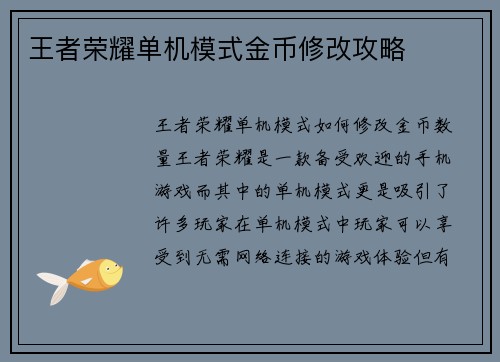 王者荣耀单机模式金币修改攻略