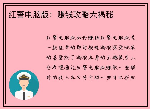 红警电脑版：赚钱攻略大揭秘