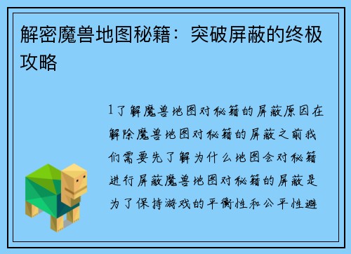 解密魔兽地图秘籍：突破屏蔽的终极攻略