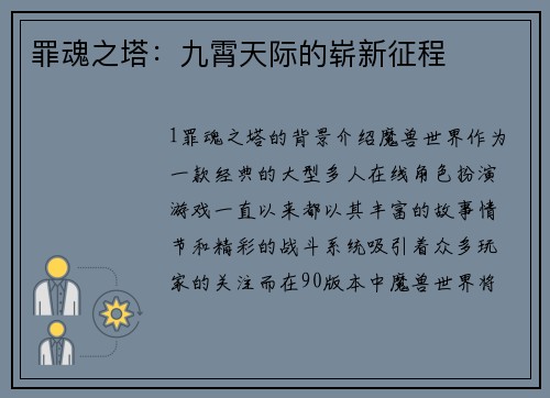 罪魂之塔：九霄天际的崭新征程