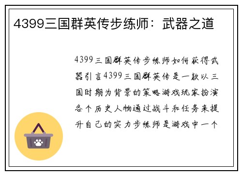 4399三国群英传步练师：武器之道
