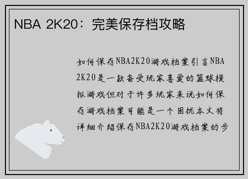 NBA 2K20：完美保存档攻略