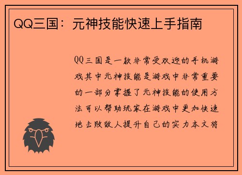 QQ三国：元神技能快速上手指南