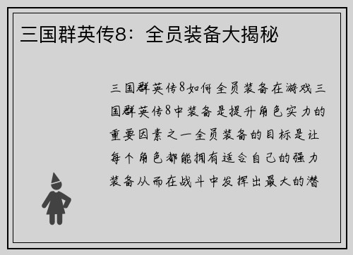 三国群英传8：全员装备大揭秘