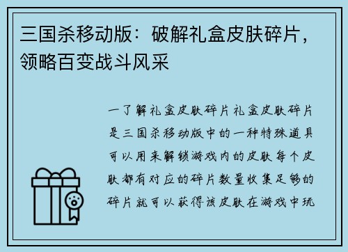 三国杀移动版：破解礼盒皮肤碎片，领略百变战斗风采