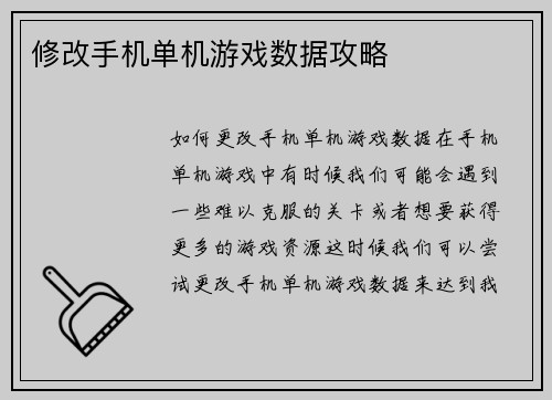 修改手机单机游戏数据攻略