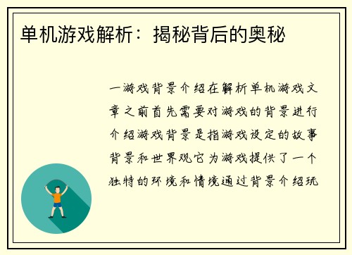 单机游戏解析：揭秘背后的奥秘