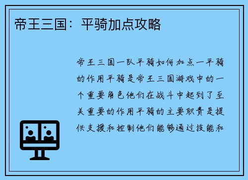 帝王三国：平骑加点攻略