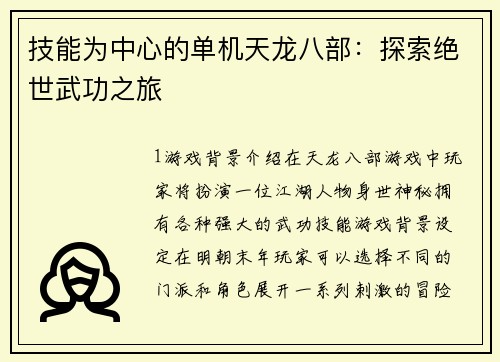 技能为中心的单机天龙八部：探索绝世武功之旅