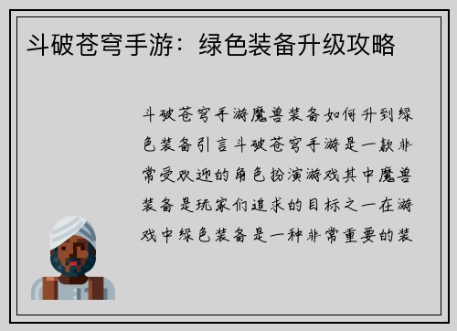 斗破苍穹手游：绿色装备升级攻略