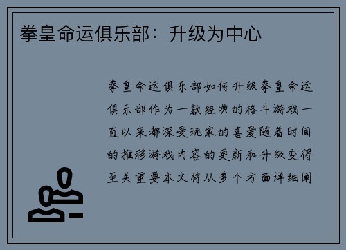 拳皇命运俱乐部：升级为中心