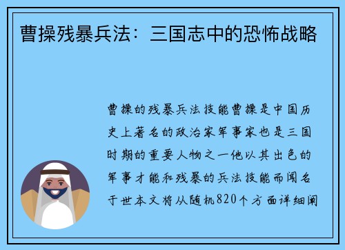 曹操残暴兵法：三国志中的恐怖战略