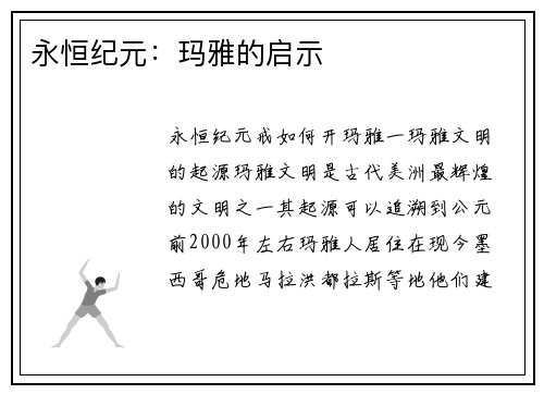 永恒纪元：玛雅的启示