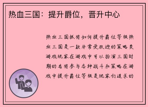 热血三国：提升爵位，晋升中心