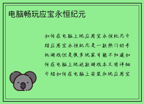 电脑畅玩应宝永恒纪元