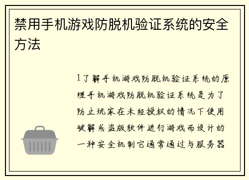 禁用手机游戏防脱机验证系统的安全方法