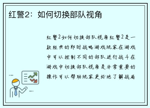 红警2：如何切换部队视角