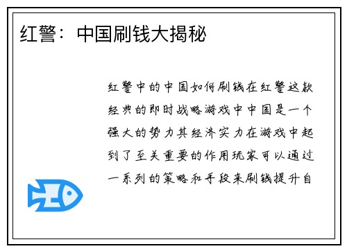 红警：中国刷钱大揭秘
