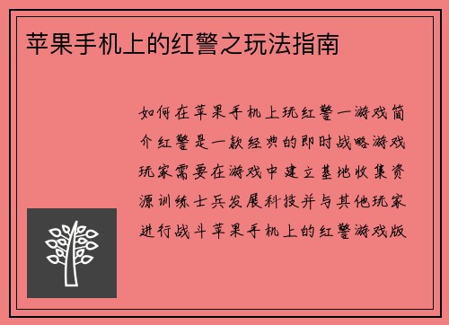 苹果手机上的红警之玩法指南