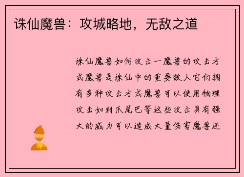 诛仙魔兽：攻城略地，无敌之道